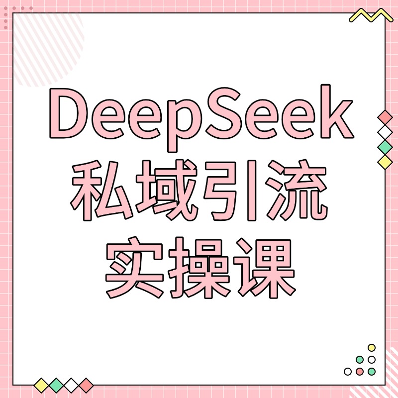 DeepSeek私域引流 实操课