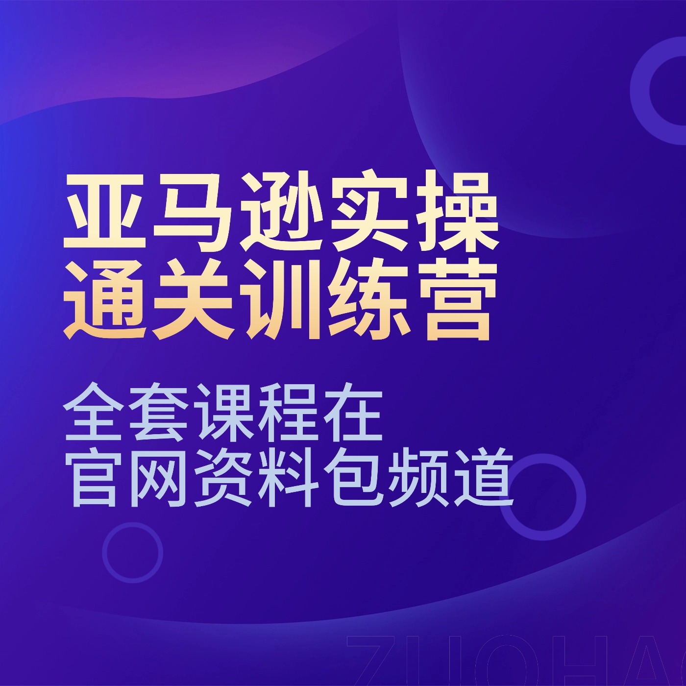 亚马逊实操通关训练营