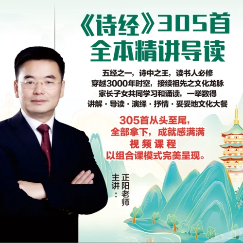 诗经 国学经典线上视频课